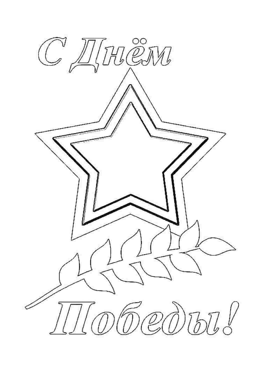 Раскраска З днем перемоги