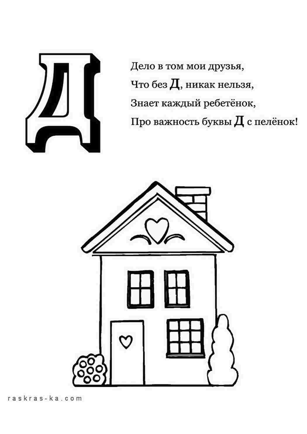 Раскраска Розфарбуй алфавіт розмалюй літеру Д дім