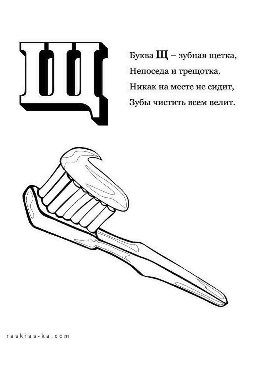 Раскраска Розфарбуй алфавіт розмалюй літеру Щ та щітку