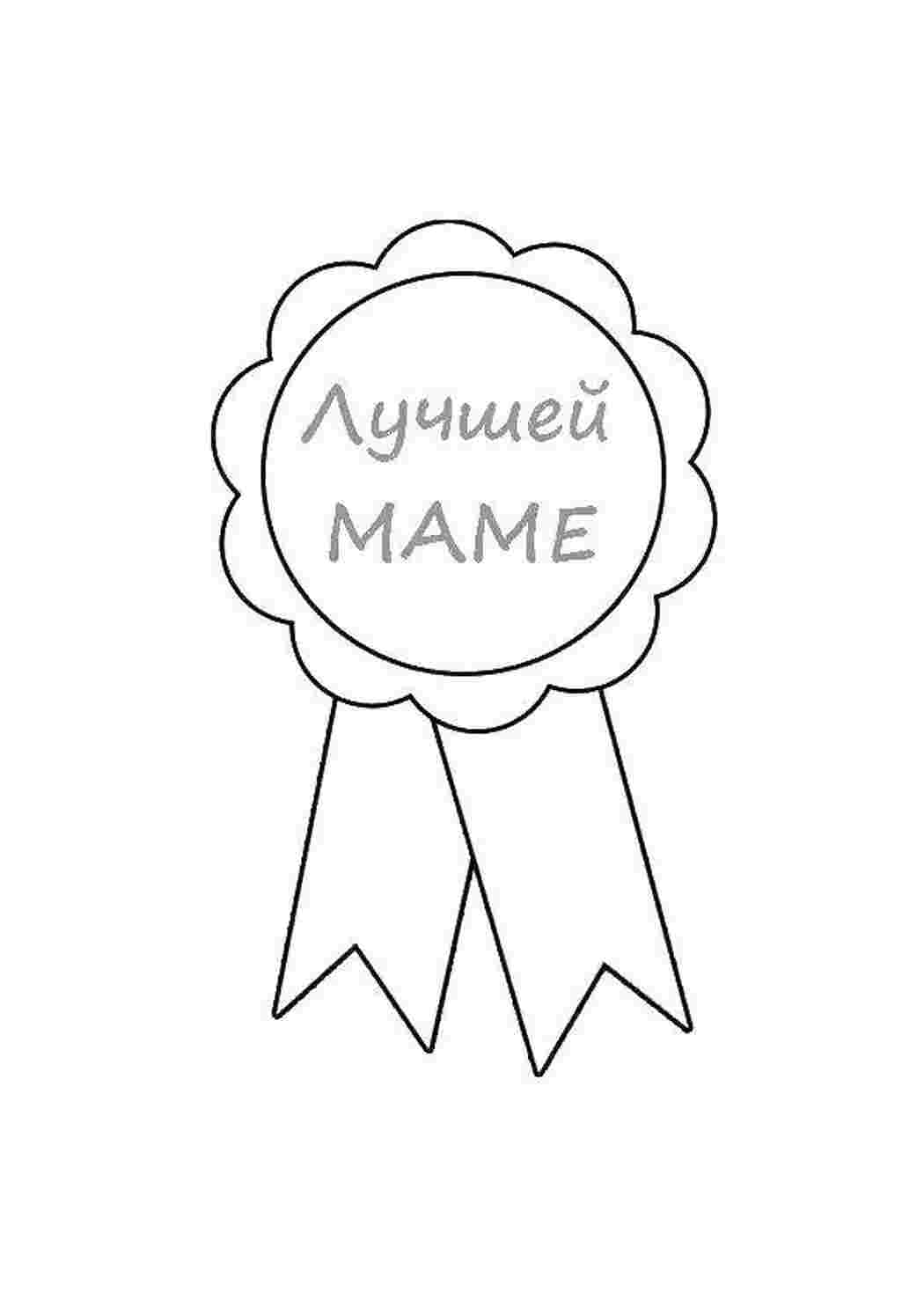 Раскраска Грамота мамі