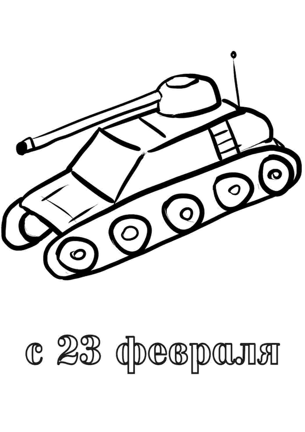 Раскраска Гарні розмальовки Танк та привітання