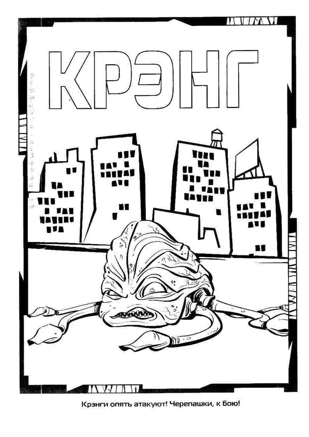 Раскраска Кренг