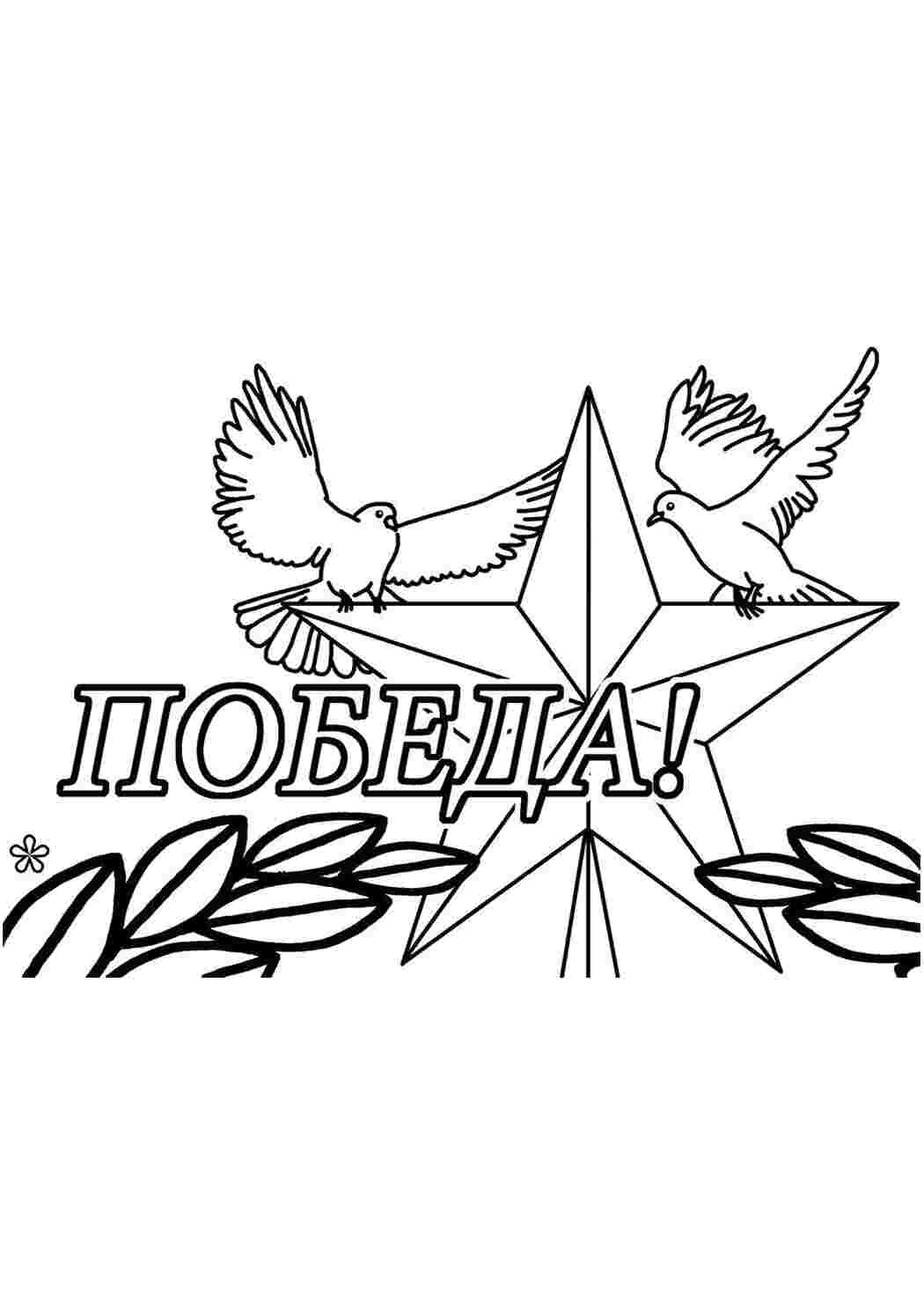 Раскраска Перемога!