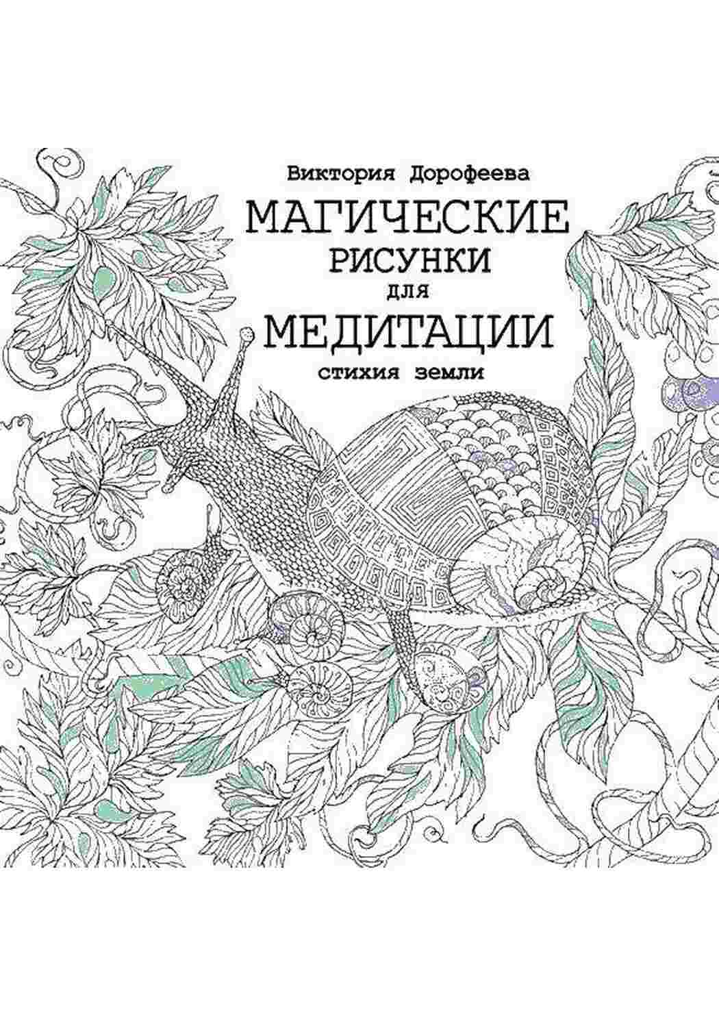 Раскраска слимак