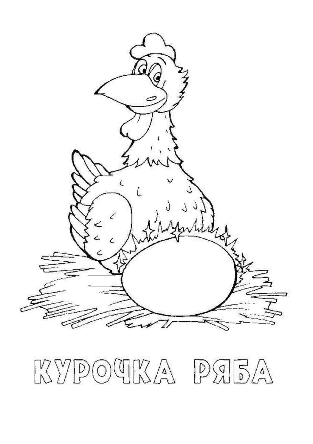 Раскраска Курочка Ряба