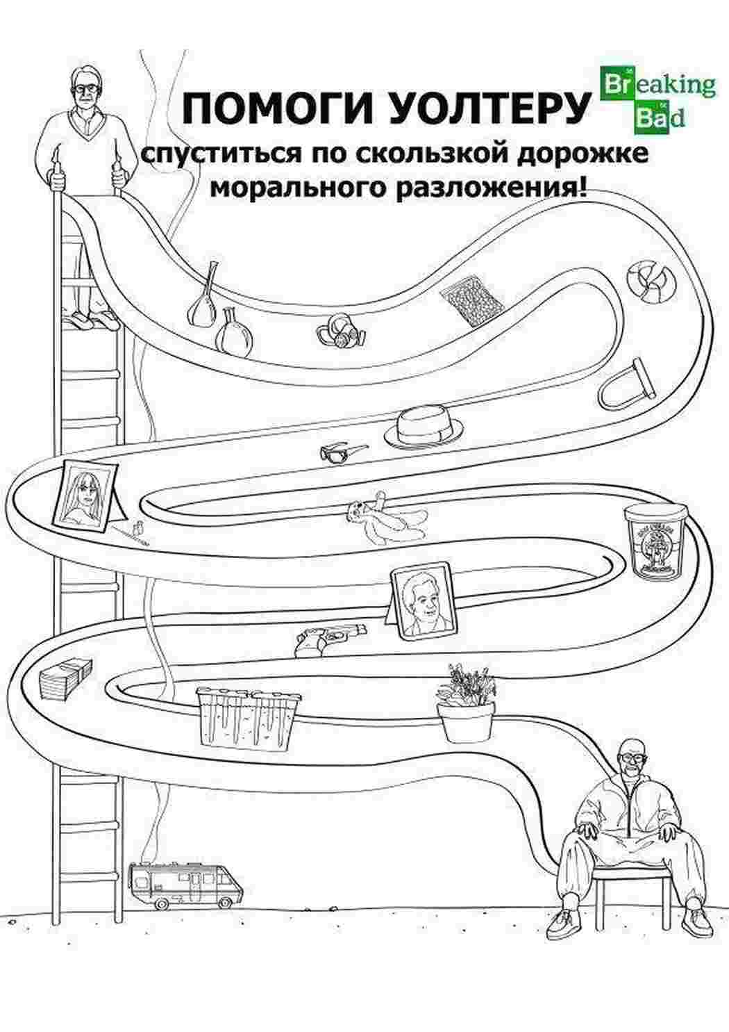Раскраска Допоможи Волтеру Вайту