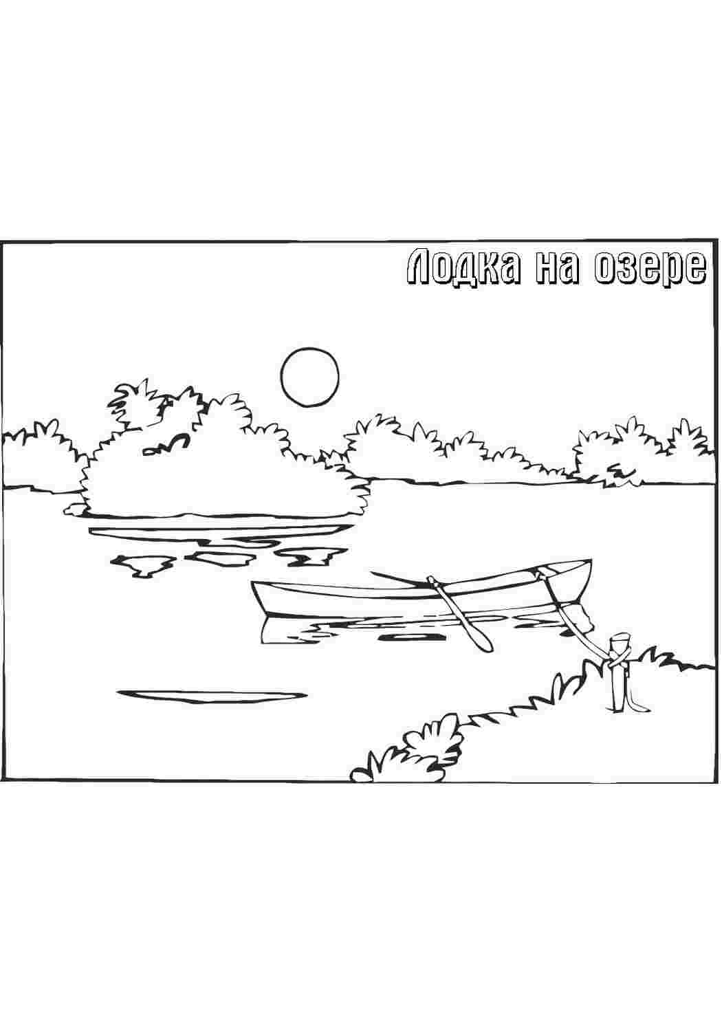 Раскраска Розфарбувати озеро розмальовки для дітей природа відпочинок на природі човен озеро захід сонця
