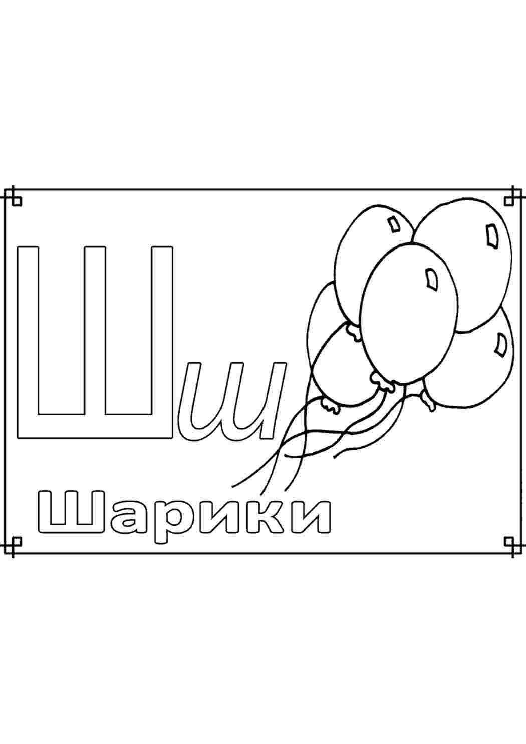Раскраска Розмальовка літера ш дитячі розмальовки роздрукувати завантажити