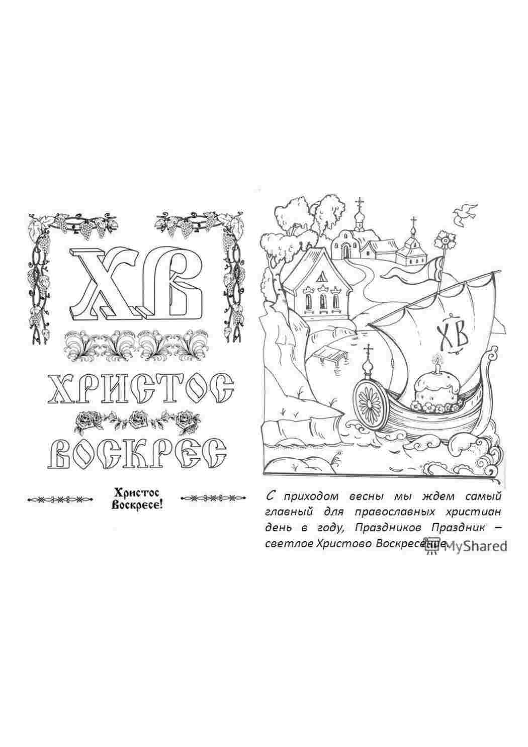Раскраска Христос воскрес