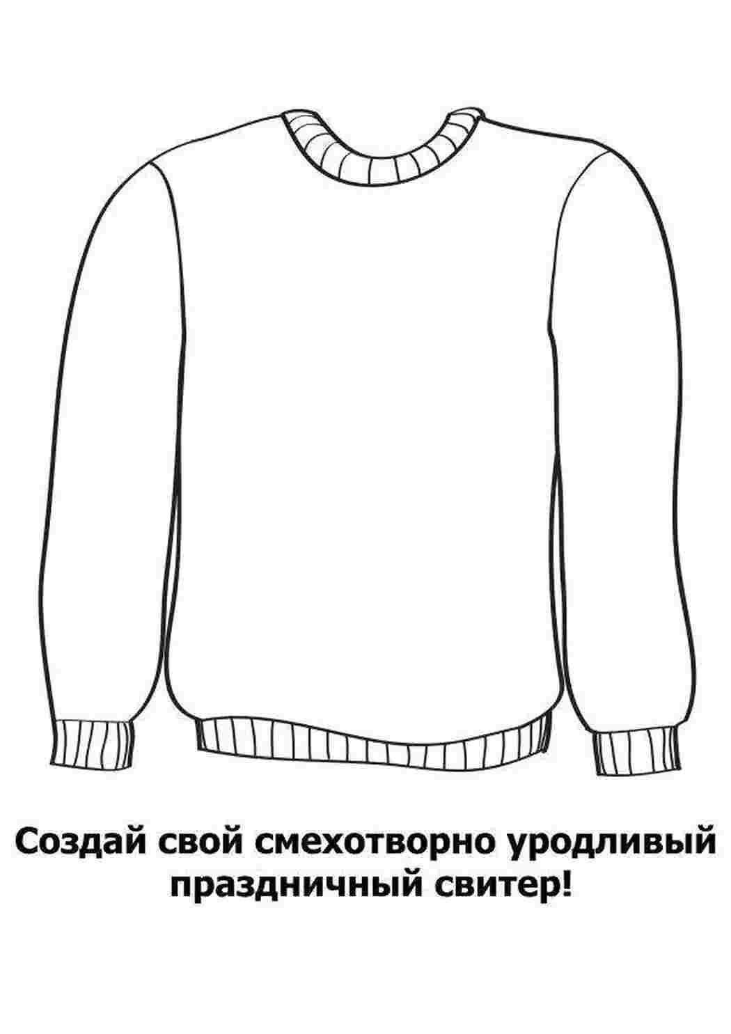 Раскраска Створи для себе светр
