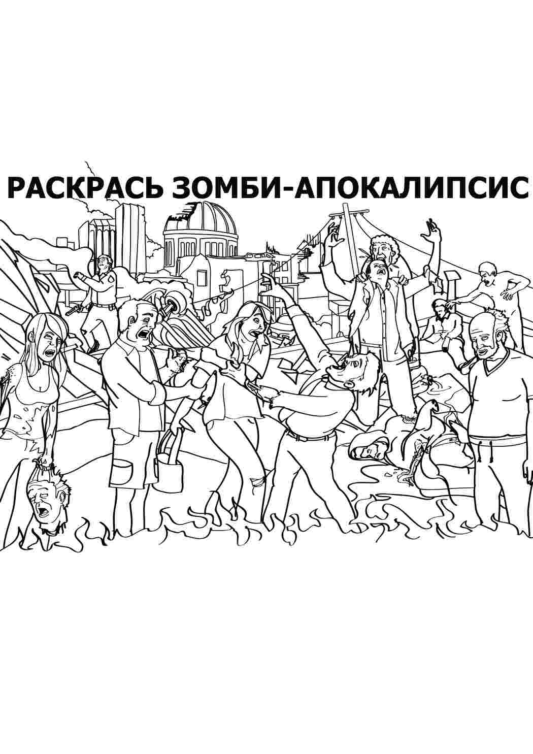 Раскраска Зомбі апокаліпсис