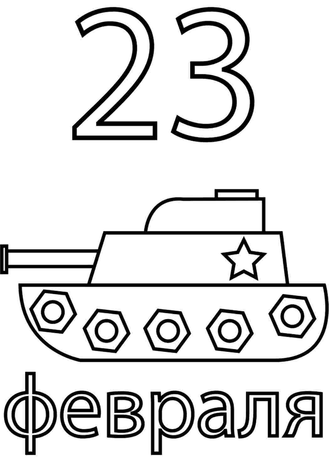 Раскраска Гарні розмальовки танк та привітання з 23 лютого