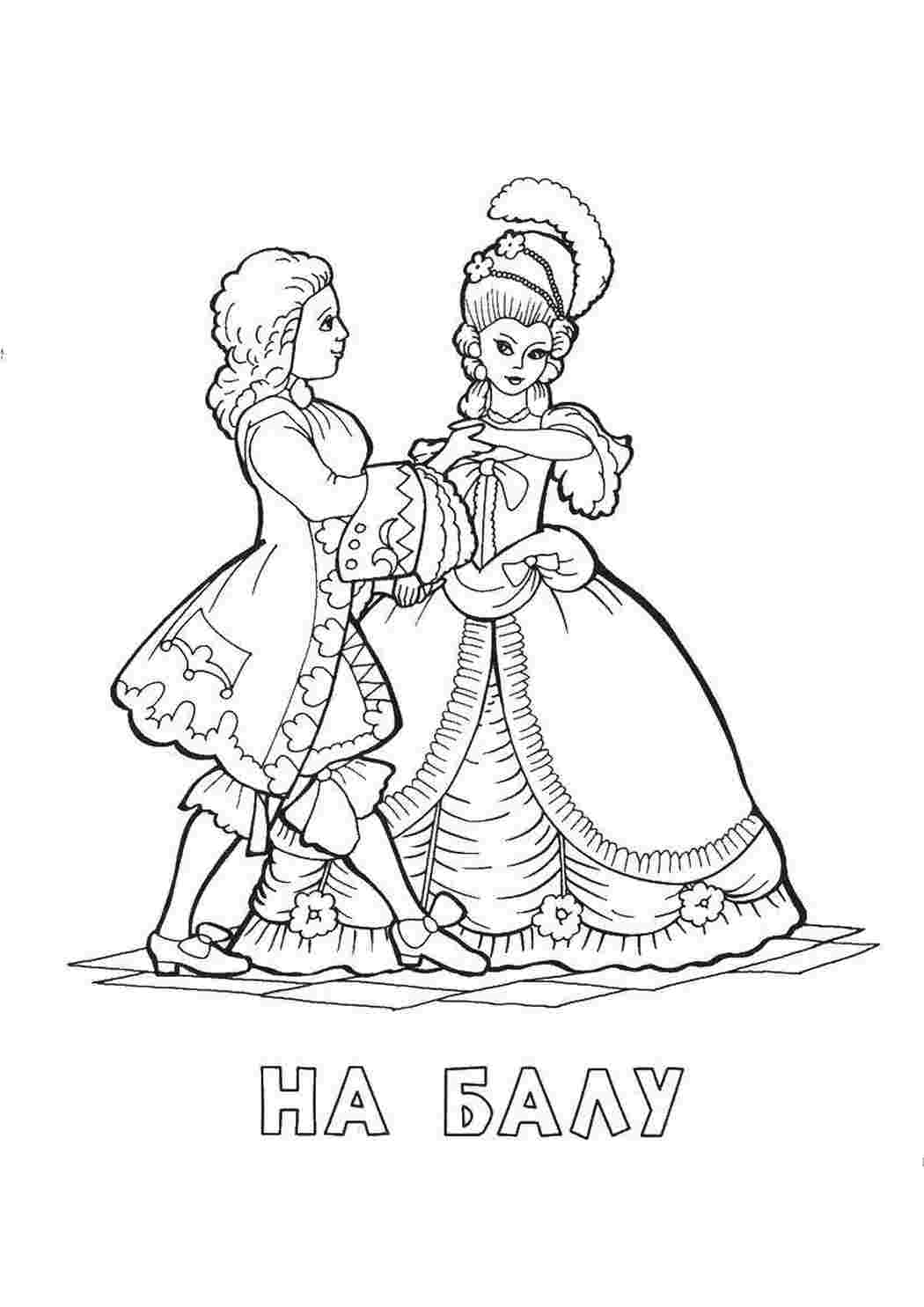 Раскраска На балу