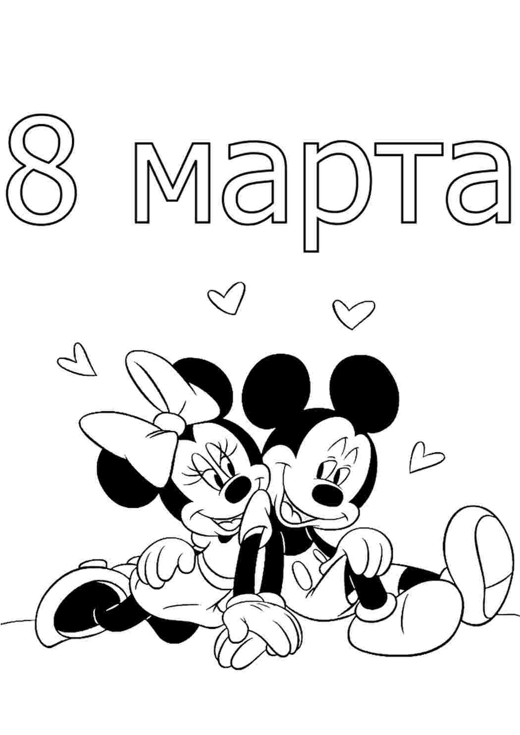 Раскраска Гарні розмальовки Мікі Маус та Міні Маус до 8 березня