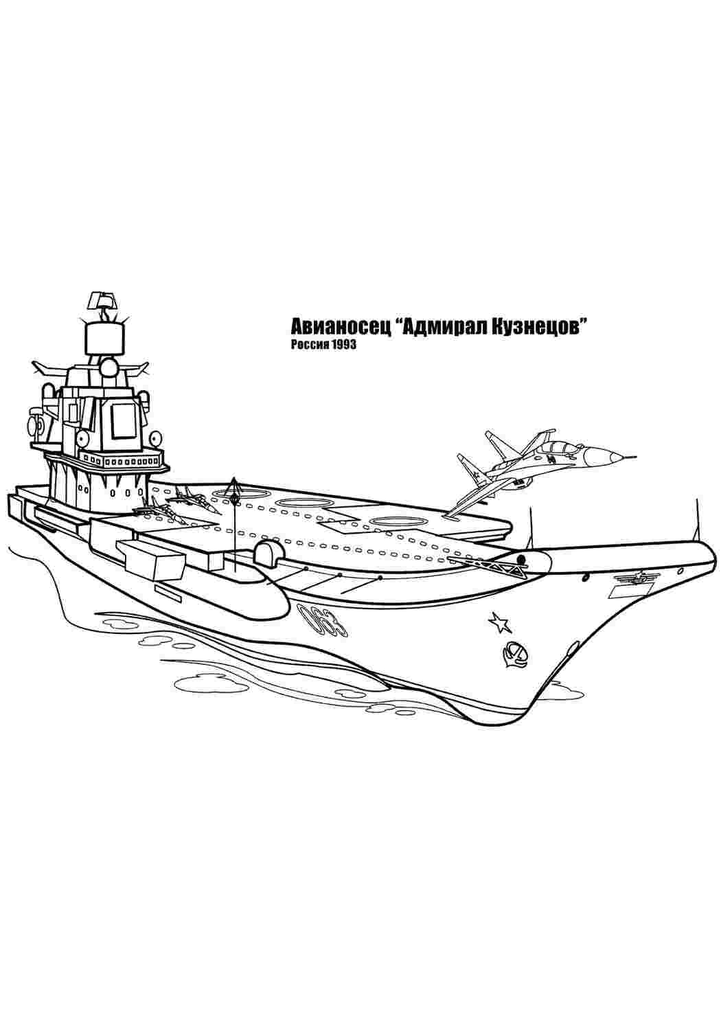 Раскраска Авіаносець адмірал Кузнєцов розмальовки військові кораблі