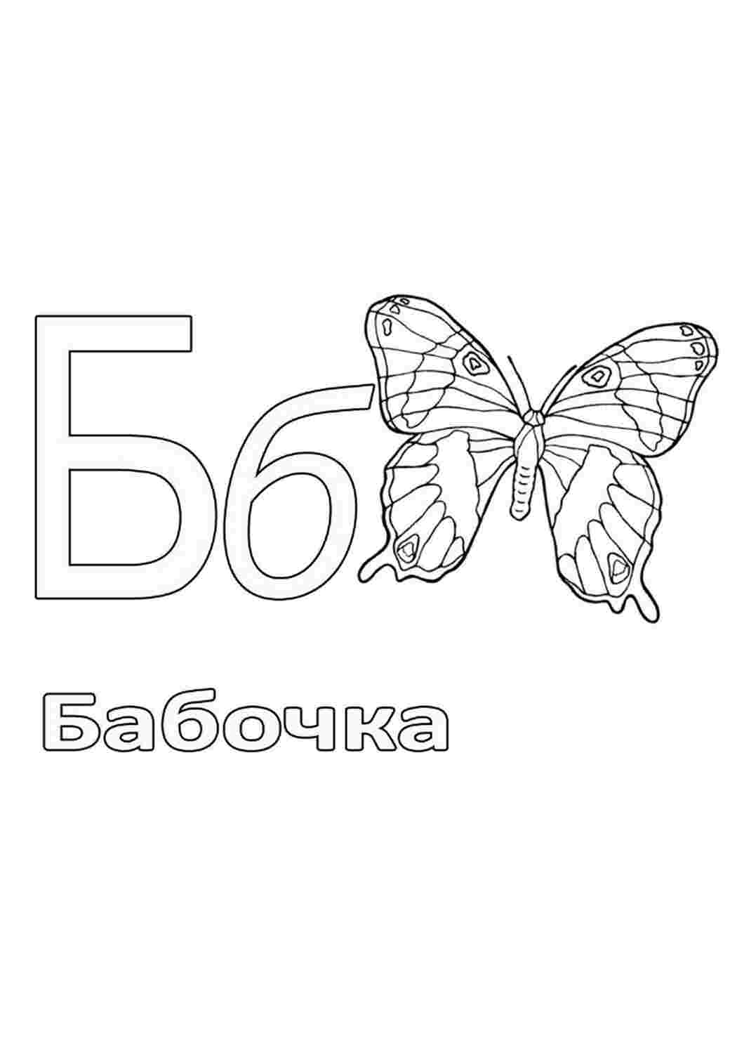Раскраска Розфарбування навчальне алфавіт літери вчимо літери та розфарбовуємо вчимо алфавіт літера б бабочка