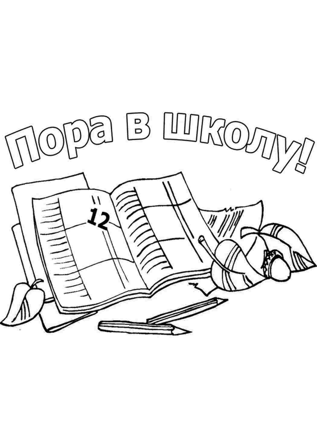 Раскраска Настав час до школи