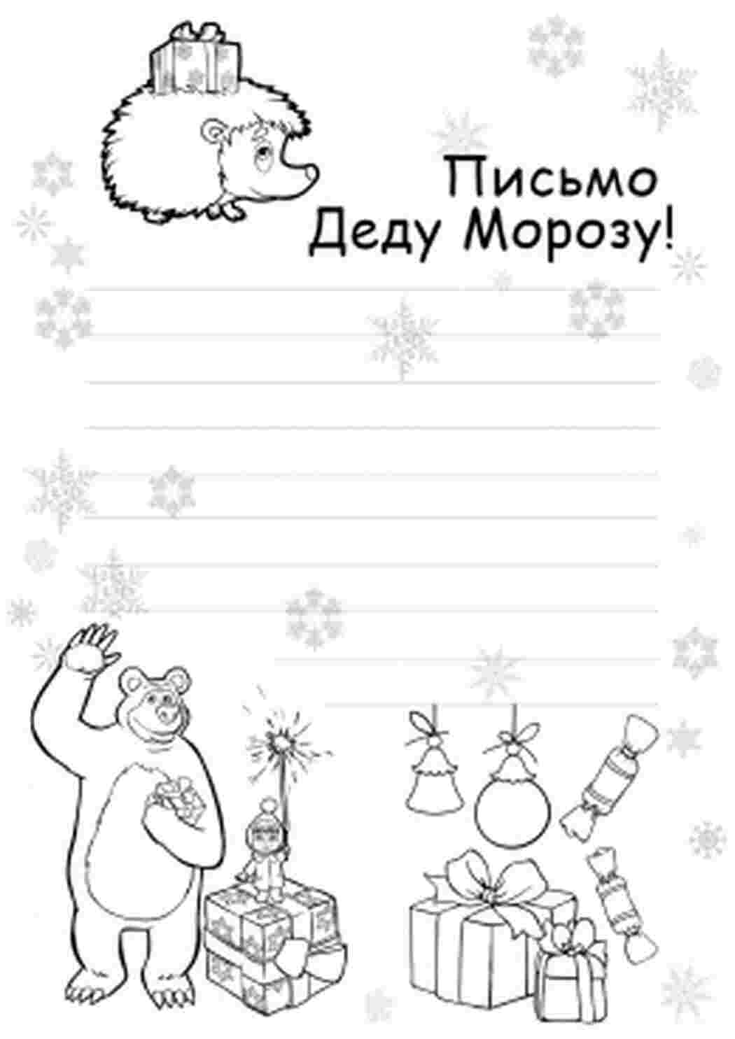 Раскраска Розфарбовки лист для Діда Мороза
