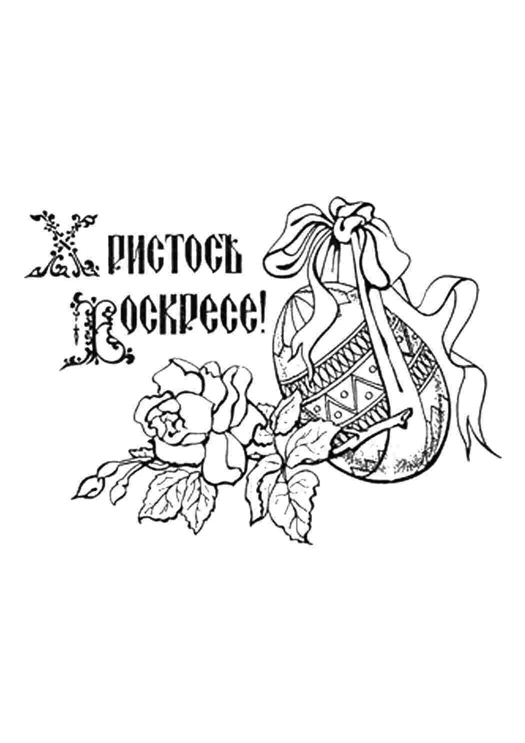 Раскраска Христос воскрес