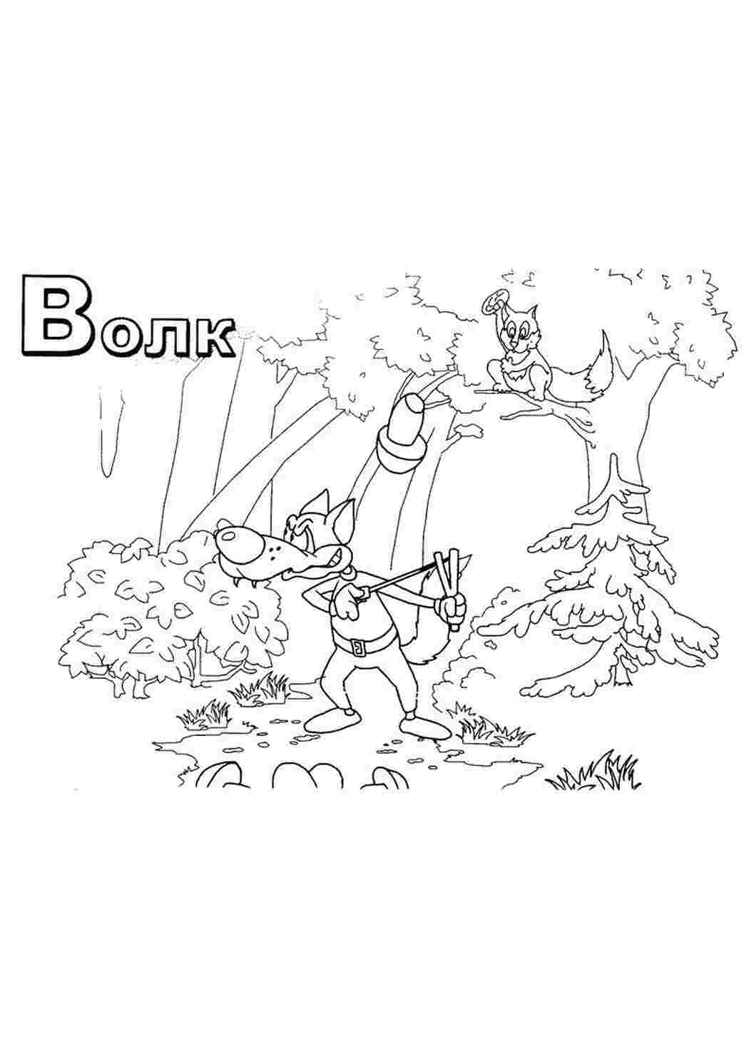 Раскраска російський алфавіт літера В Вовк стріляє з рогатки
