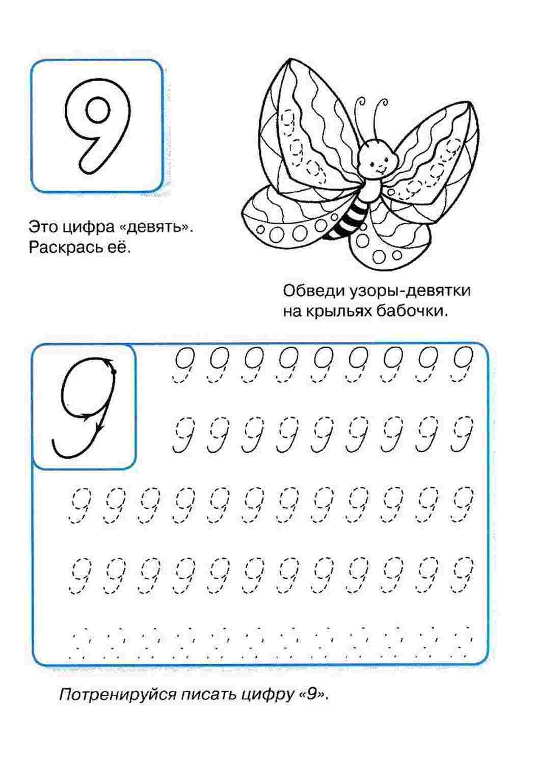 Раскраска Напишіть цифру 9