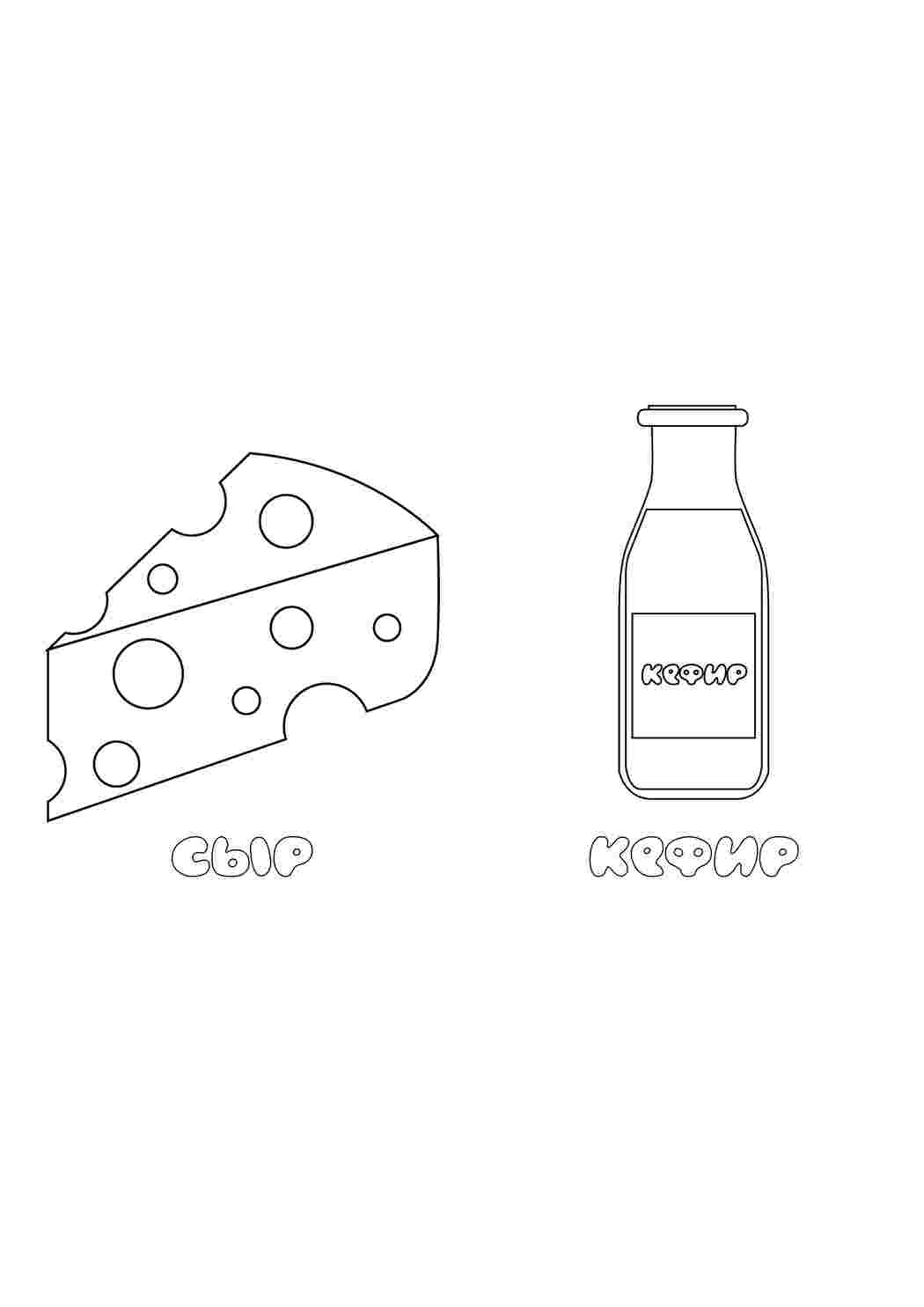 Раскраска кефір кисломолочні продукти