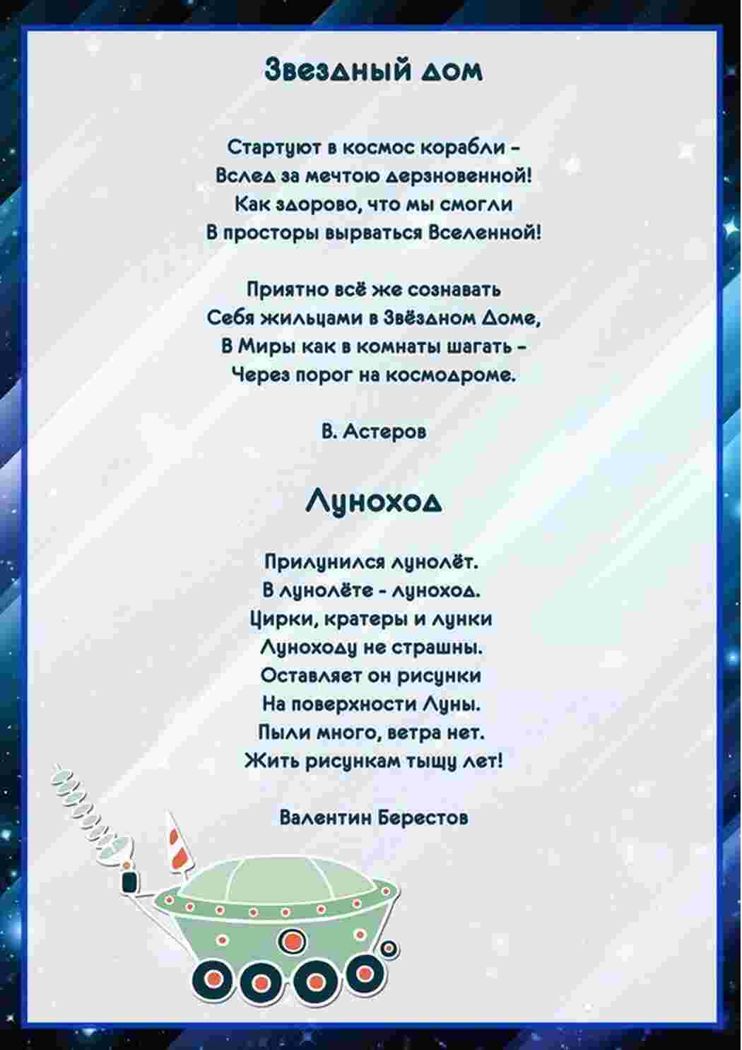 Раскраска Вірші для дітей до Дня космонавтики