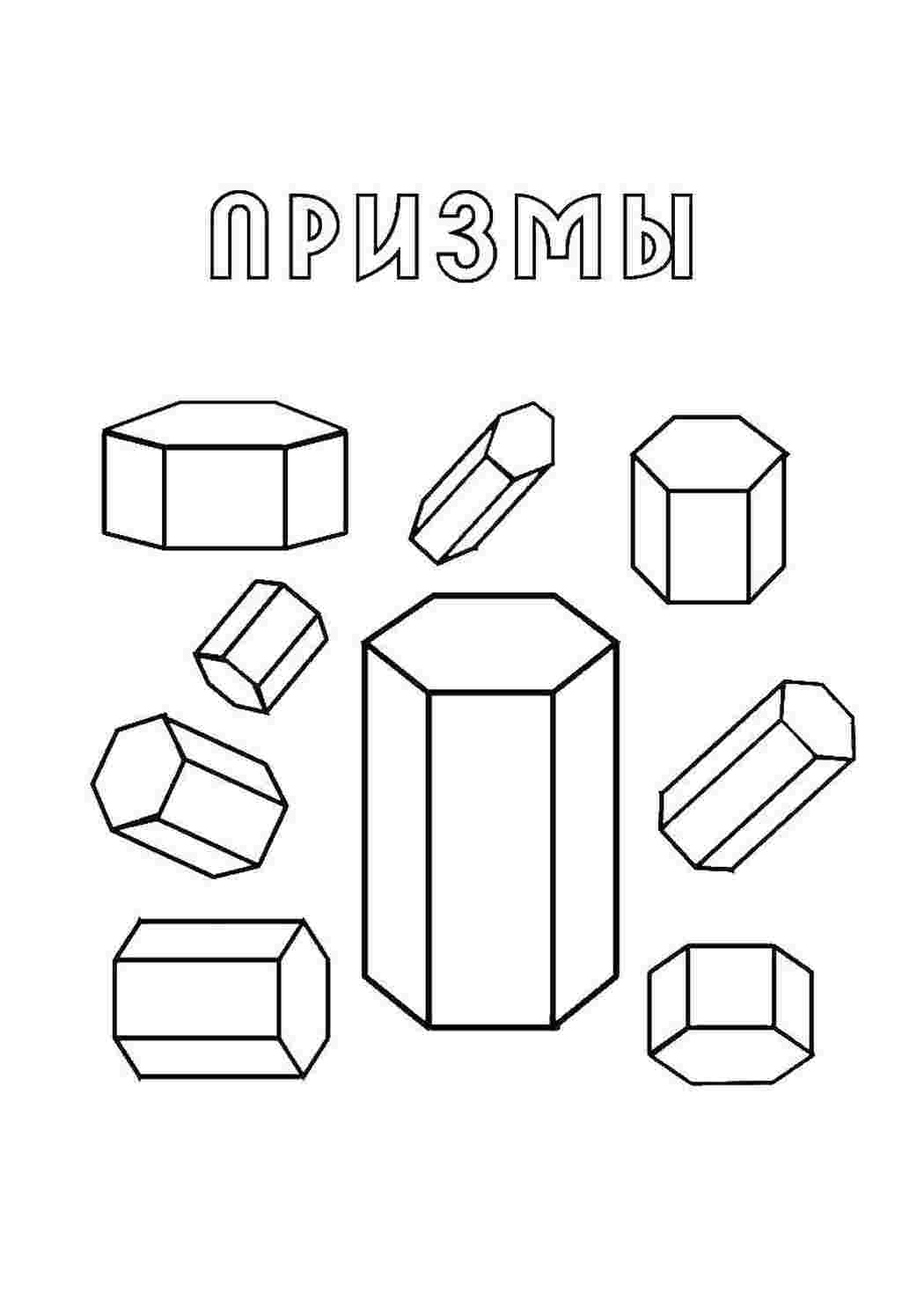 Раскраска Призми