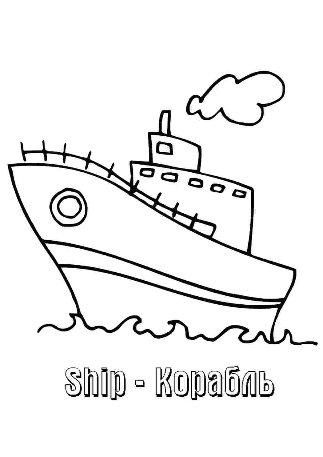 Раскраска розфарбування для дітей корабель