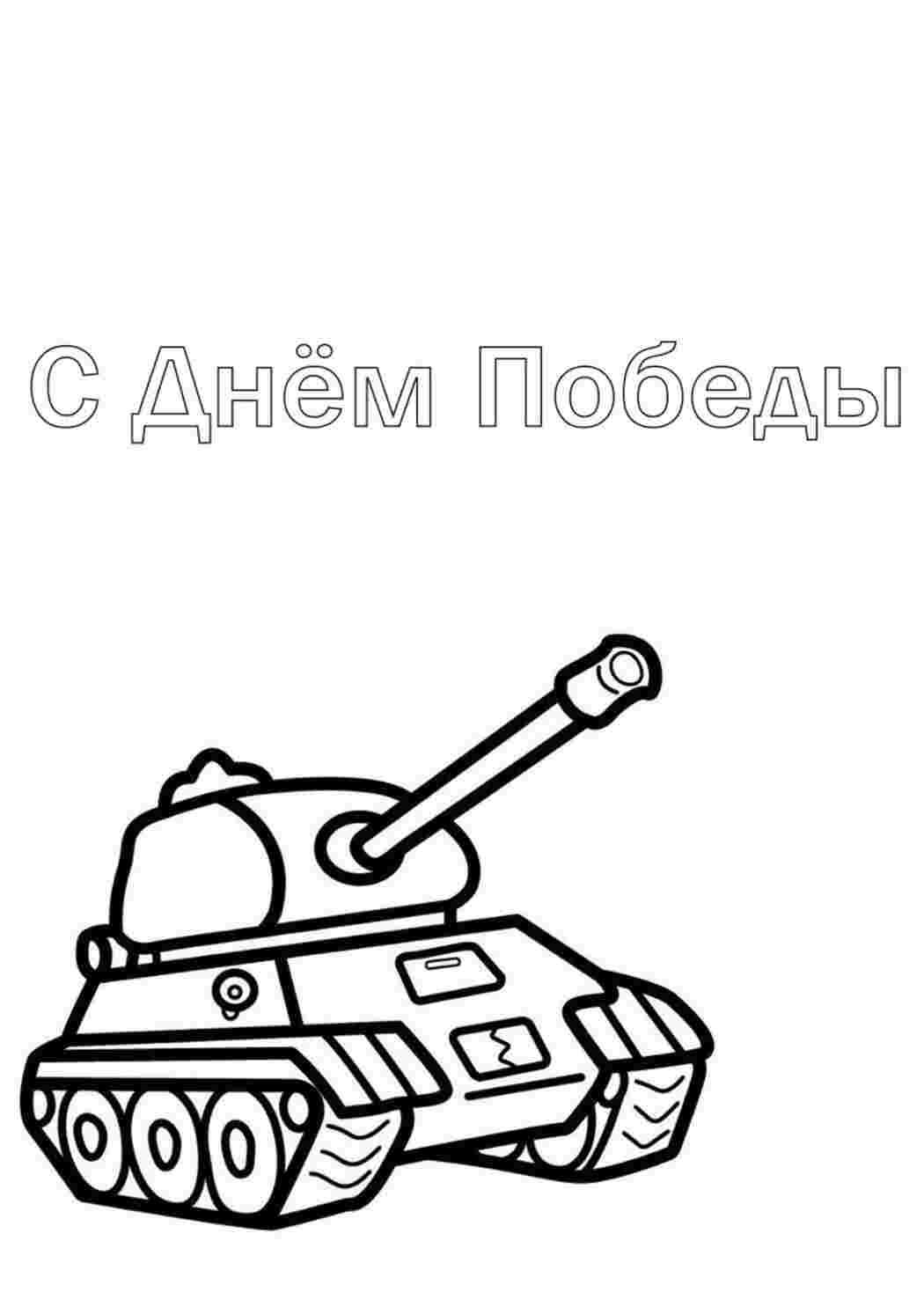 Раскраска Гарні розмальовки з Днем перемоги розмальовка для дітей