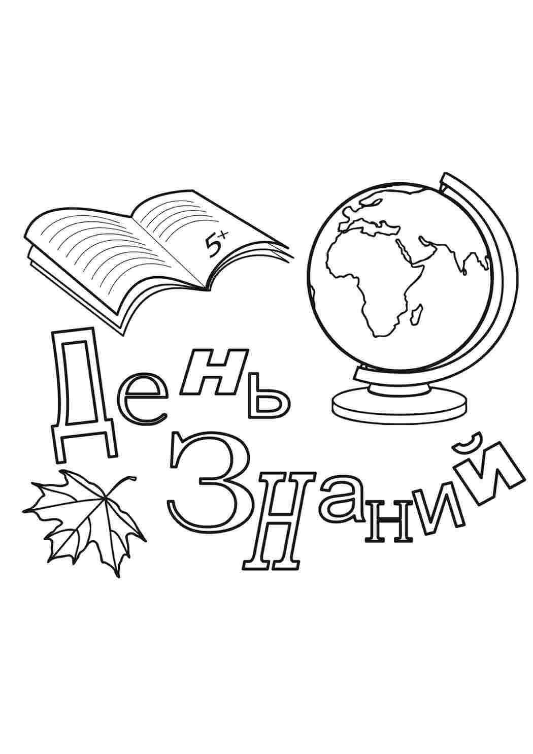 Раскраска глобус тетрадь листок клена розмальовка
