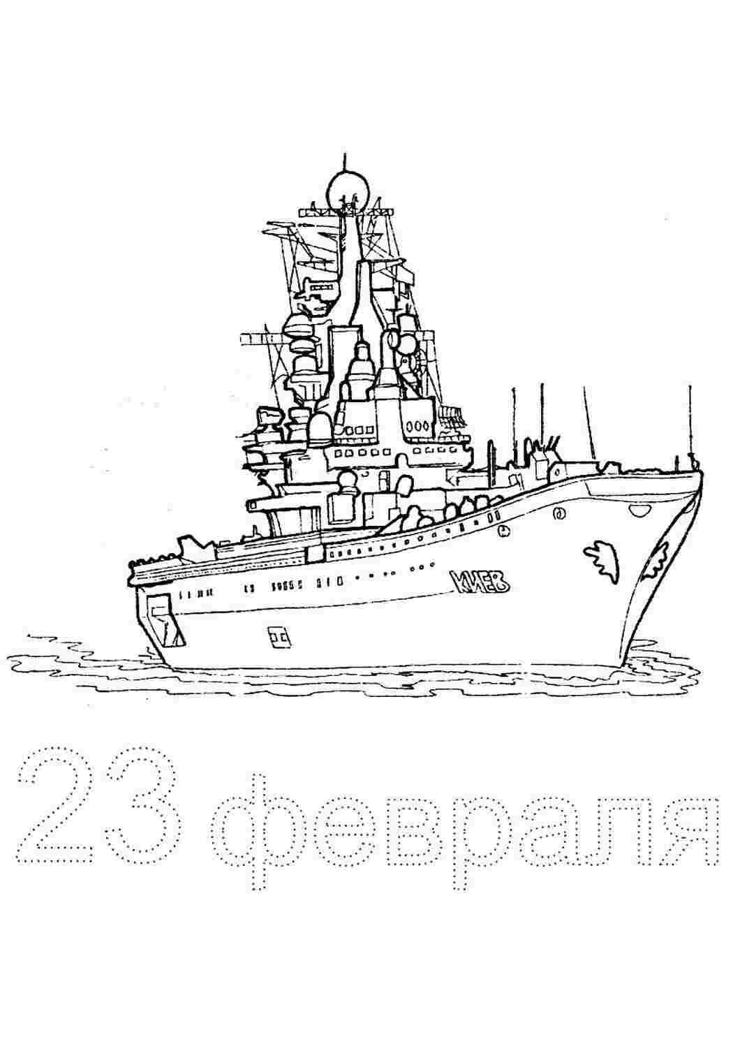 Раскраска Розфарбування крейсера авіносця розмальовки до 23 лютого листівка до