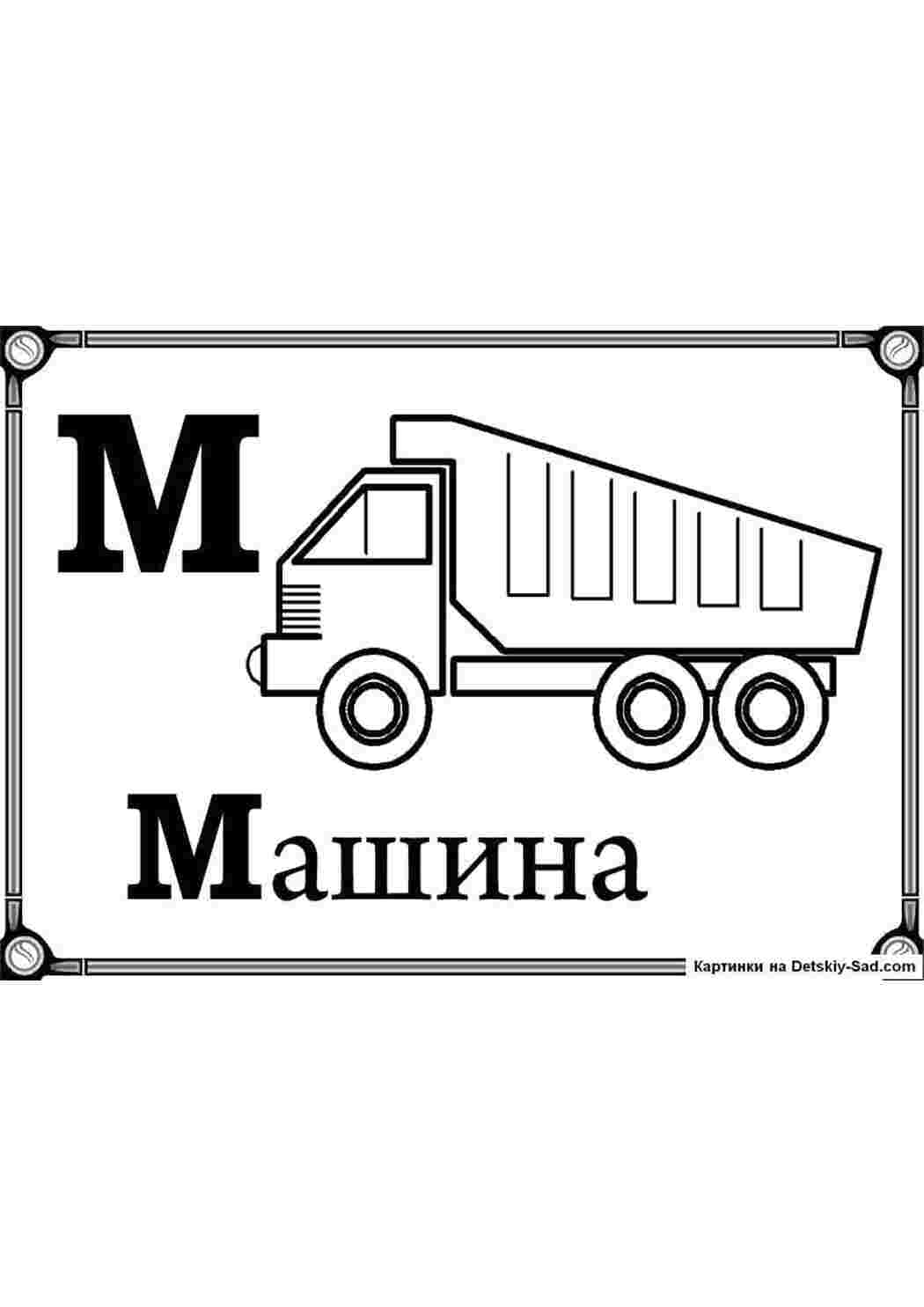 Раскраска Картка буква М машина