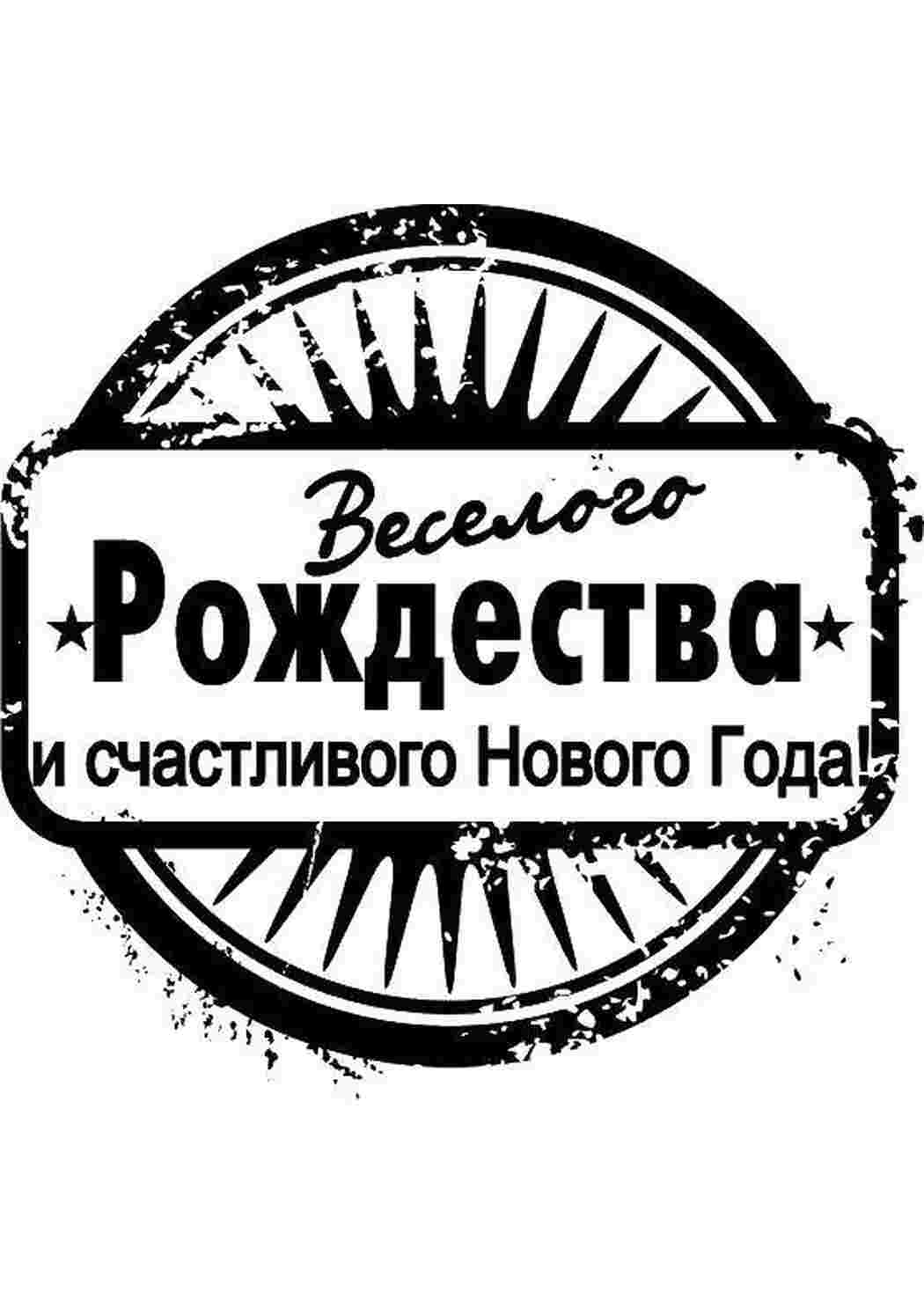 Раскраска Зі Святим Різдвом та щасливим Новим роком
