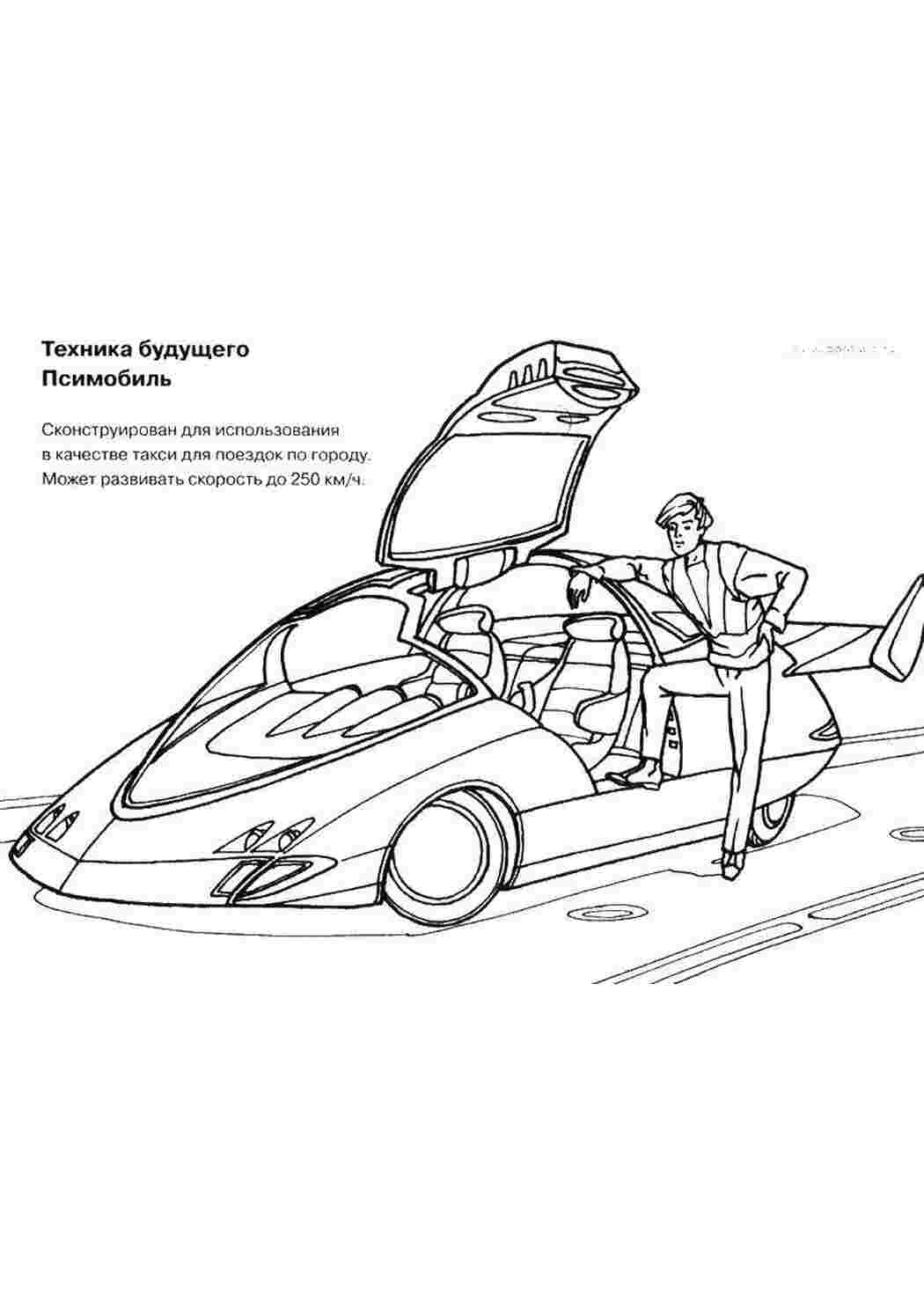 Раскраска Псимобиль