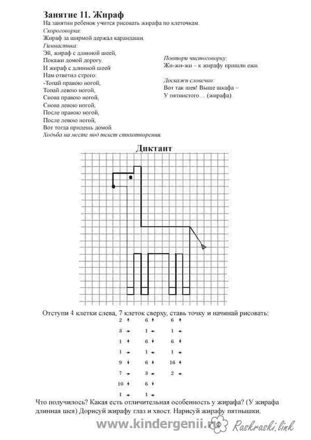 Раскраска Графічний диктант жираф
