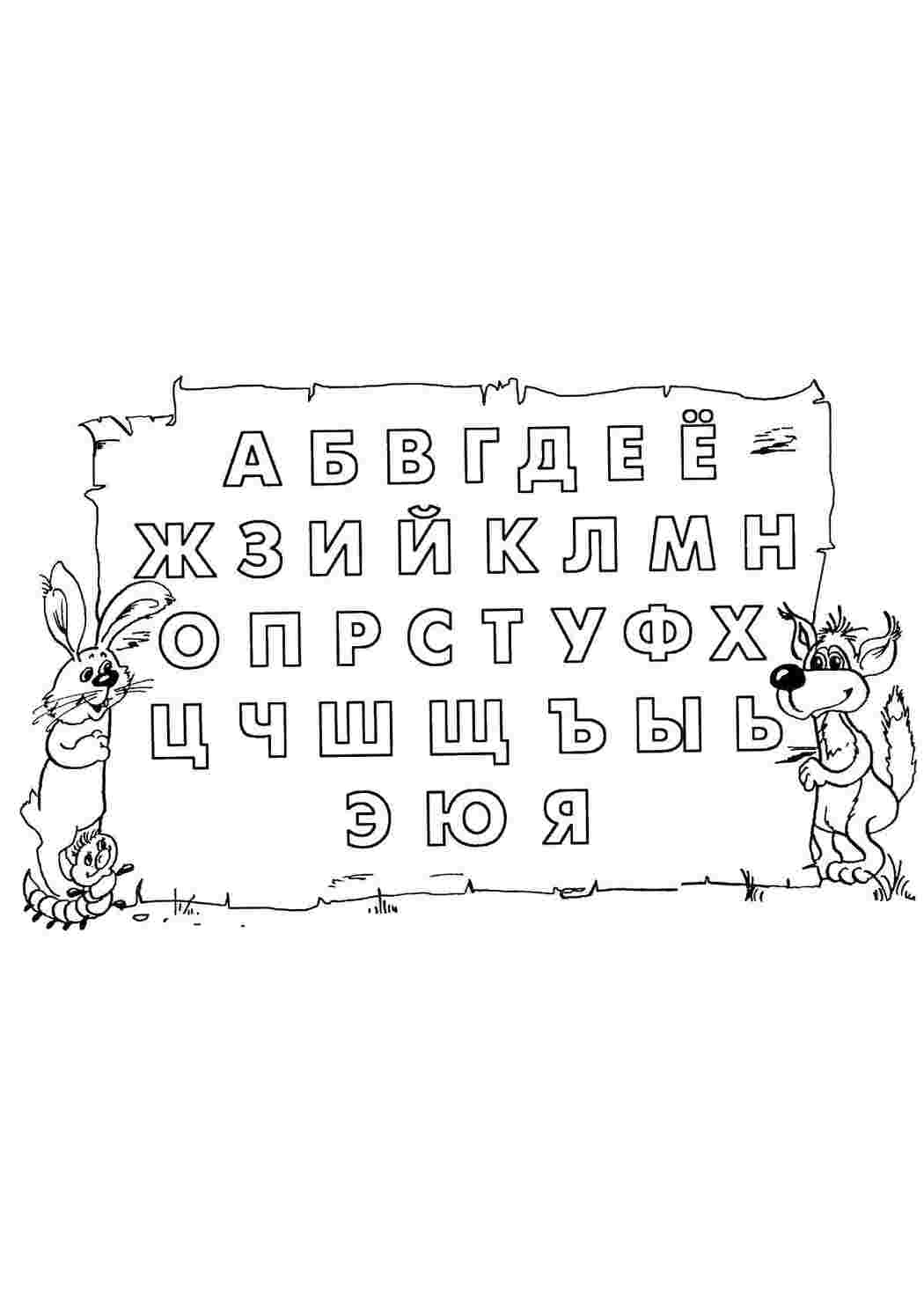 Раскраска Абетка вовк і заєць