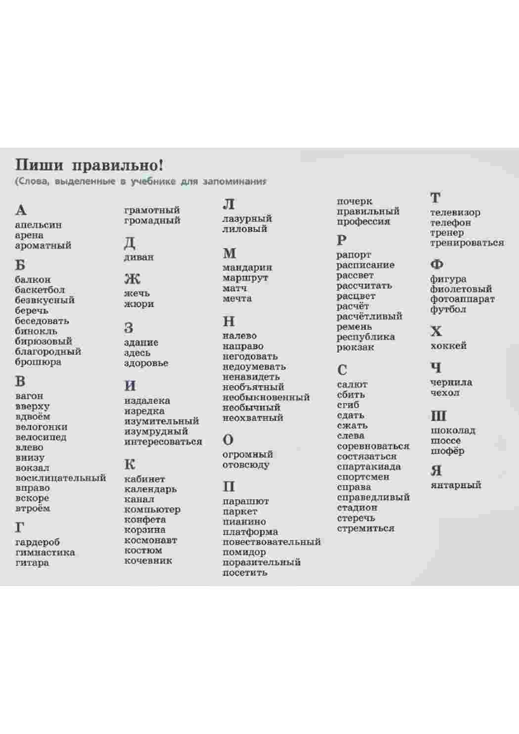 Раскраска Словникові слова російська мова