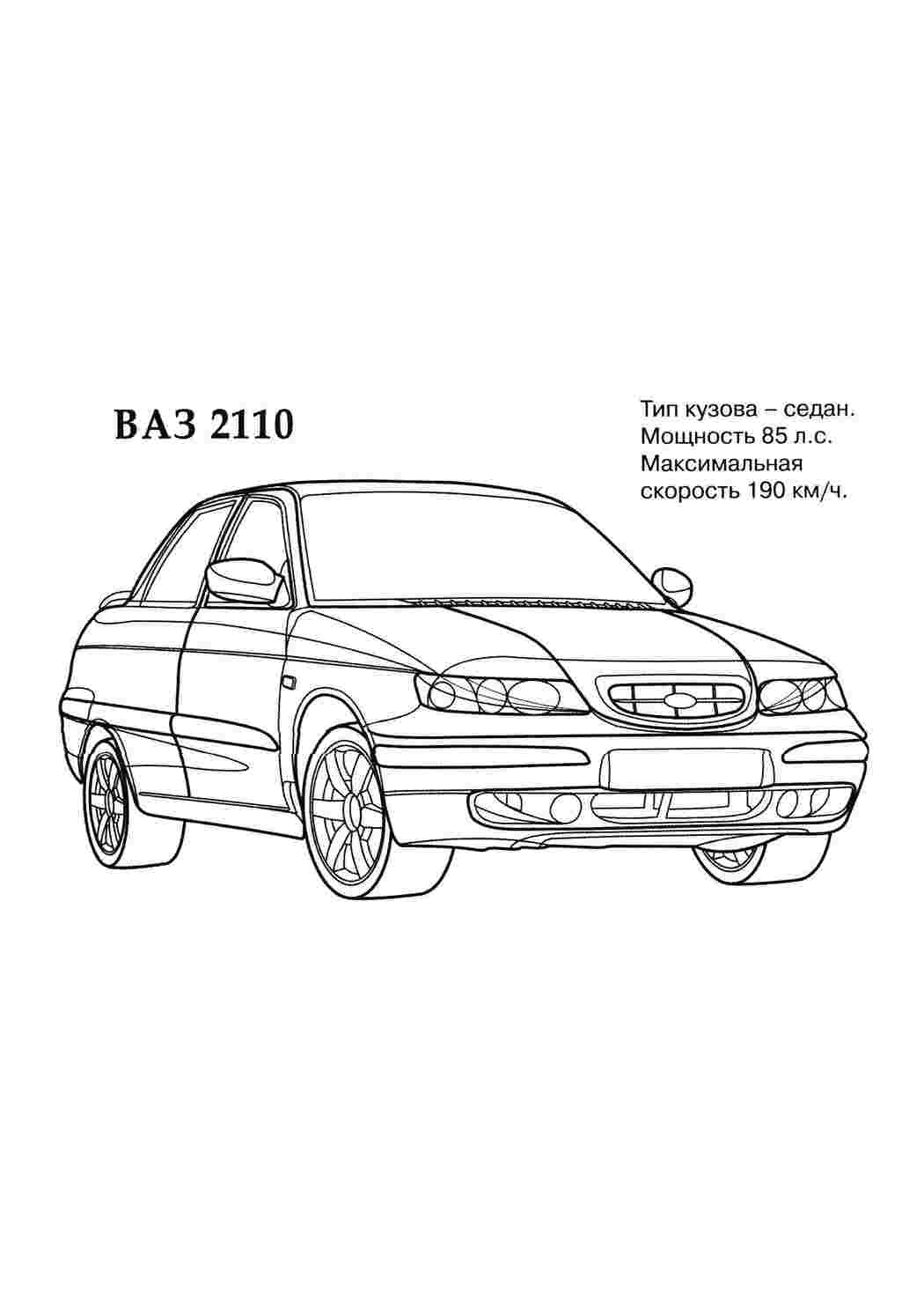 Раскраска ВАЗ 2110