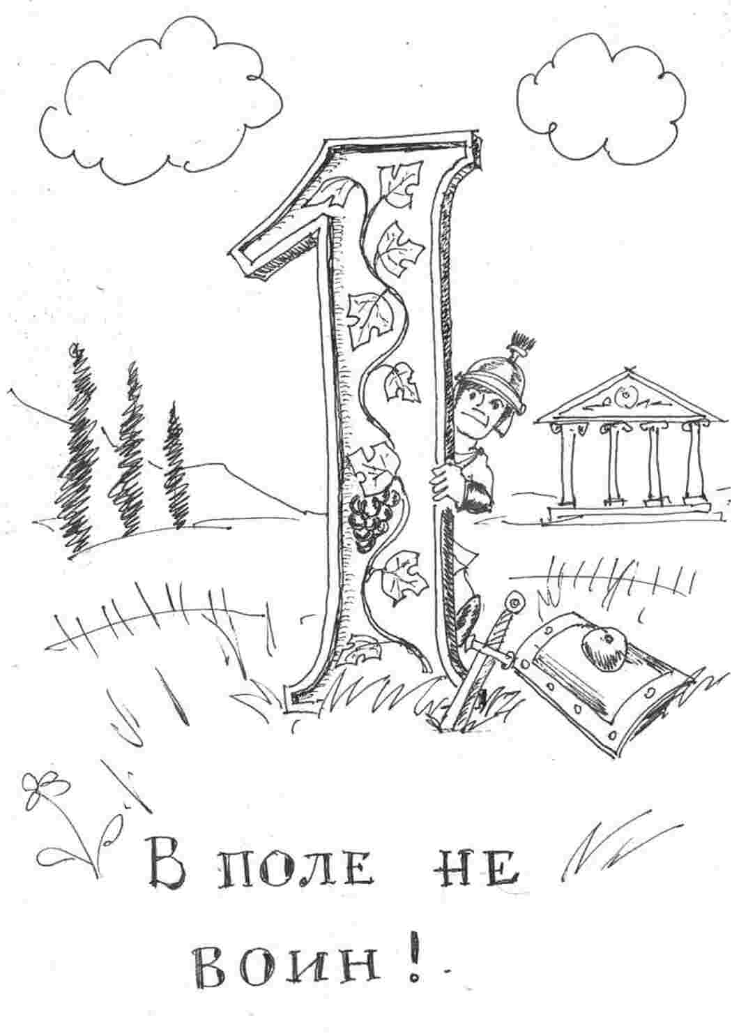 Раскраска Цифра один розмальовка