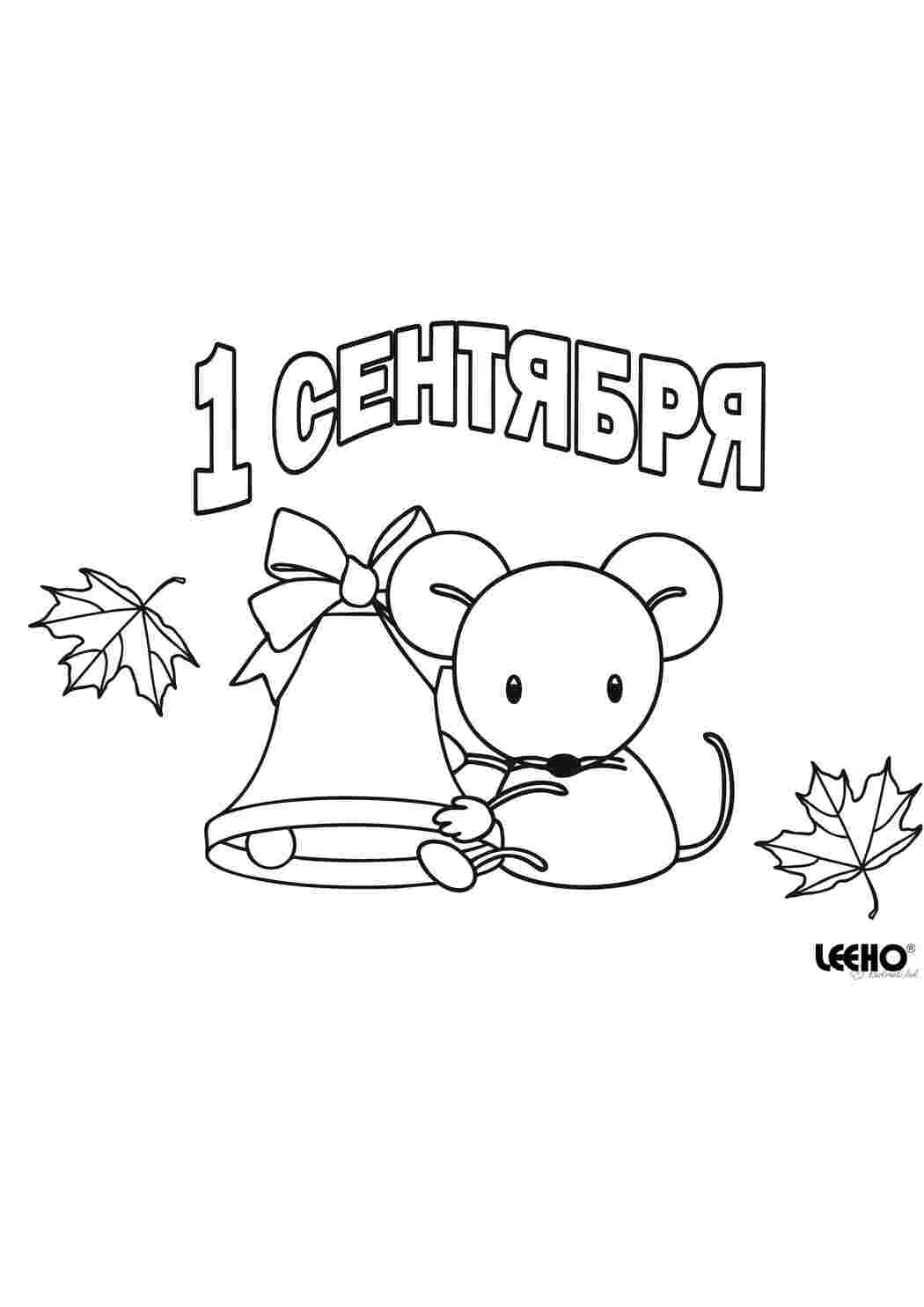 Раскраска Дитяча розмальовка до 1 вересня